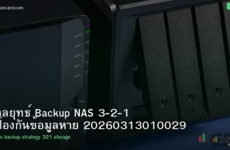 กลยุทธ์ Backup NAS 3-2-1 ป้องกันข้อมูลหาย 20260313010029