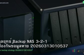 กลยุทธ์ Backup NAS 3-2-1 ป้องกันข้อมูลหาย 20260313010537