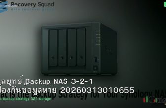 กลยุทธ์ Backup NAS 3-2-1 ป้องกันข้อมูลหาย 20260313010655