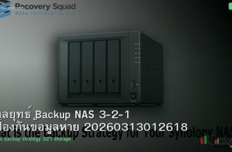 กลยุทธ์ Backup NAS 3-2-1 ป้องกันข้อมูลหาย 20260313012618