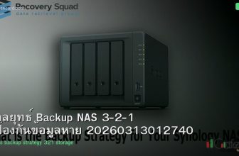 กลยุทธ์ Backup NAS 3-2-1 ป้องกันข้อมูลหาย 20260313012740