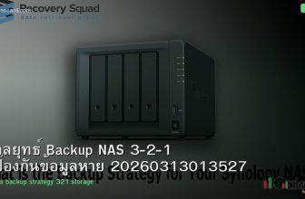 กลยุทธ์ Backup NAS 3-2-1 ป้องกันข้อมูลหาย 20260313013527