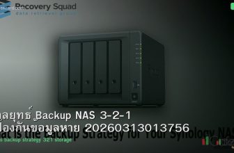 กลยุทธ์ Backup NAS 3-2-1 ป้องกันข้อมูลหาย 20260313013756