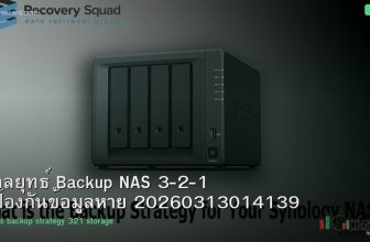 กลยุทธ์ Backup NAS 3-2-1 ป้องกันข้อมูลหาย 20260313014139