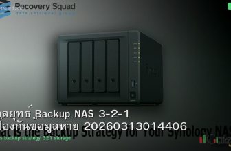 กลยุทธ์ Backup NAS 3-2-1 ป้องกันข้อมูลหาย 20260313014406