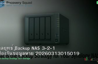 กลยุทธ์ Backup NAS 3-2-1 ป้องกันข้อมูลหาย 20260313015019