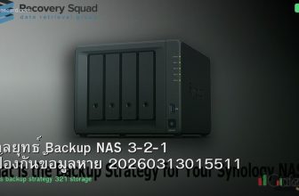 กลยุทธ์ Backup NAS 3-2-1 ป้องกันข้อมูลหาย 20260313015511
