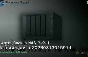 กลยุทธ์ Backup NAS 3-2-1 ป้องกันข้อมูลหาย 20260313015914