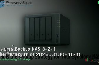 กลยุทธ์ Backup NAS 3-2-1 ป้องกันข้อมูลหาย 20260313021840