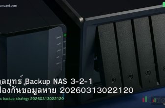 กลยุทธ์ Backup NAS 3-2-1 ป้องกันข้อมูลหาย 20260313022120