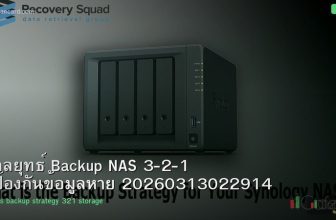 กลยุทธ์ Backup NAS 3-2-1 ป้องกันข้อมูลหาย 20260313022914
