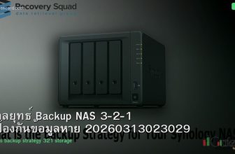 กลยุทธ์ Backup NAS 3-2-1 ป้องกันข้อมูลหาย 20260313023029