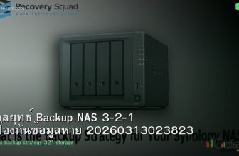 กลยุทธ์ Backup NAS 3-2-1 ป้องกันข้อมูลหาย 20260313023823