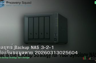 กลยุทธ์ Backup NAS 3-2-1 ป้องกันข้อมูลหาย 20260313025604