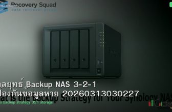 กลยุทธ์ Backup NAS 3-2-1 ป้องกันข้อมูลหาย 20260313030227