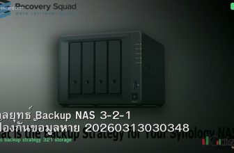 กลยุทธ์ Backup NAS 3-2-1 ป้องกันข้อมูลหาย 20260313030348