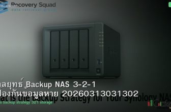 กลยุทธ์ Backup NAS 3-2-1 ป้องกันข้อมูลหาย 20260313031302