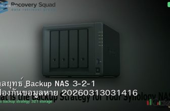 กลยุทธ์ Backup NAS 3-2-1 ป้องกันข้อมูลหาย 20260313031416