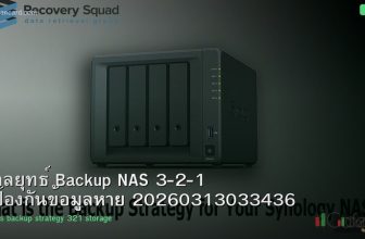 กลยุทธ์ Backup NAS 3-2-1 ป้องกันข้อมูลหาย 20260313033436