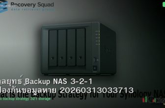 กลยุทธ์ Backup NAS 3-2-1 ป้องกันข้อมูลหาย 20260313033713