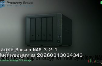 กลยุทธ์ Backup NAS 3-2-1 ป้องกันข้อมูลหาย 20260313034343