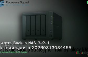 กลยุทธ์ Backup NAS 3-2-1 ป้องกันข้อมูลหาย 20260313034455