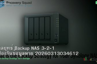 กลยุทธ์ Backup NAS 3-2-1 ป้องกันข้อมูลหาย 20260313034612