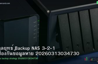 กลยุทธ์ Backup NAS 3-2-1 ป้องกันข้อมูลหาย 20260313034730