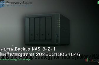 กลยุทธ์ Backup NAS 3-2-1 ป้องกันข้อมูลหาย 20260313034846