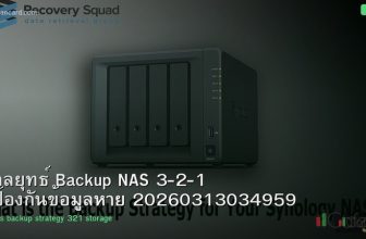 กลยุทธ์ Backup NAS 3-2-1 ป้องกันข้อมูลหาย 20260313034959