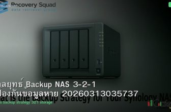กลยุทธ์ Backup NAS 3-2-1 ป้องกันข้อมูลหาย 20260313035737