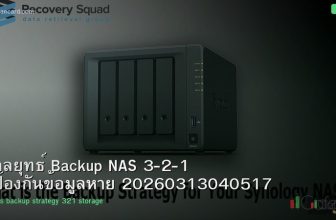 กลยุทธ์ Backup NAS 3-2-1 ป้องกันข้อมูลหาย 20260313040517
