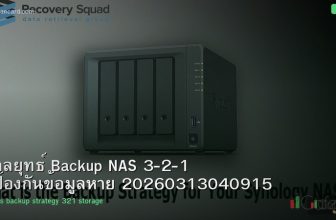 กลยุทธ์ Backup NAS 3-2-1 ป้องกันข้อมูลหาย 20260313040915