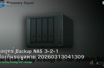กลยุทธ์ Backup NAS 3-2-1 ป้องกันข้อมูลหาย 20260313041309