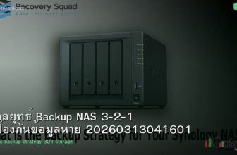 กลยุทธ์ Backup NAS 3-2-1 ป้องกันข้อมูลหาย 20260313041601