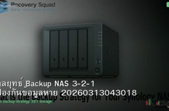 กลยุทธ์ Backup NAS 3-2-1 ป้องกันข้อมูลหาย 20260313043018