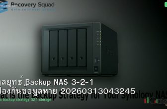 กลยุทธ์ Backup NAS 3-2-1 ป้องกันข้อมูลหาย 20260313043245