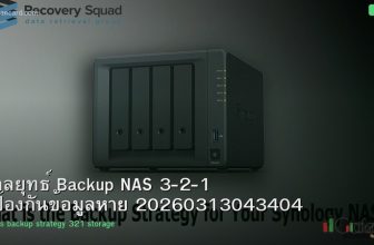 กลยุทธ์ Backup NAS 3-2-1 ป้องกันข้อมูลหาย 20260313043404