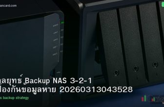กลยุทธ์ Backup NAS 3-2-1 ป้องกันข้อมูลหาย 20260313043528