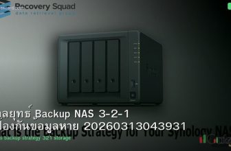 กลยุทธ์ Backup NAS 3-2-1 ป้องกันข้อมูลหาย 20260313043931