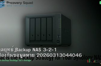 กลยุทธ์ Backup NAS 3-2-1 ป้องกันข้อมูลหาย 20260313044046
