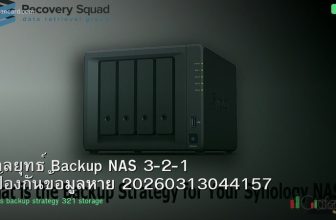 กลยุทธ์ Backup NAS 3-2-1 ป้องกันข้อมูลหาย 20260313044157