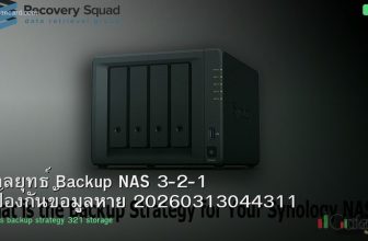 กลยุทธ์ Backup NAS 3-2-1 ป้องกันข้อมูลหาย 20260313044311