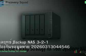 กลยุทธ์ Backup NAS 3-2-1 ป้องกันข้อมูลหาย 20260313044546