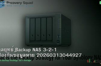 กลยุทธ์ Backup NAS 3-2-1 ป้องกันข้อมูลหาย 20260313044927