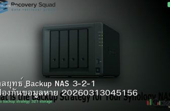 กลยุทธ์ Backup NAS 3-2-1 ป้องกันข้อมูลหาย 20260313045156