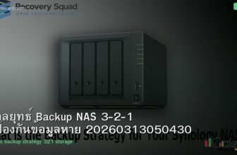 กลยุทธ์ Backup NAS 3-2-1 ป้องกันข้อมูลหาย 20260313050430