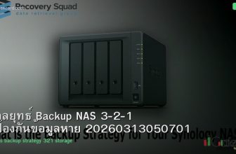 กลยุทธ์ Backup NAS 3-2-1 ป้องกันข้อมูลหาย 20260313050701