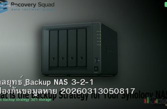 กลยุทธ์ Backup NAS 3-2-1 ป้องกันข้อมูลหาย 20260313050817