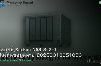 กลยุทธ์ Backup NAS 3-2-1 ป้องกันข้อมูลหาย 20260313051053